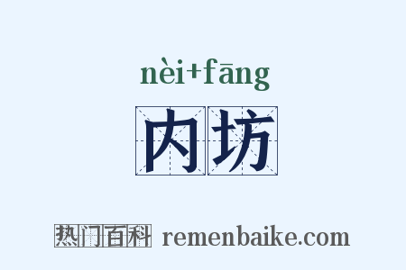 内坊是什么意思的图片